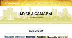 Desktop Screenshot of museum-samara.ru